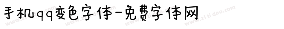 手机qq变色字体字体转换
