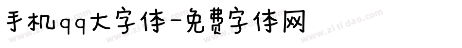 手机qq大字体字体转换
