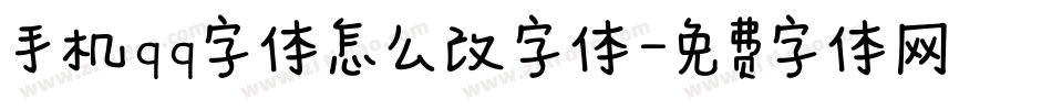 手机qq字体怎么改字体字体转换