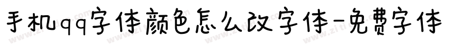 手机qq字体颜色怎么改字体字体转换