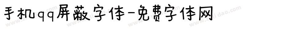 手机qq屏蔽字体字体转换