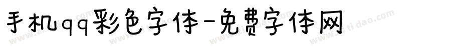 手机qq彩色字体字体转换