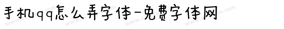 手机qq怎么弄字体字体转换