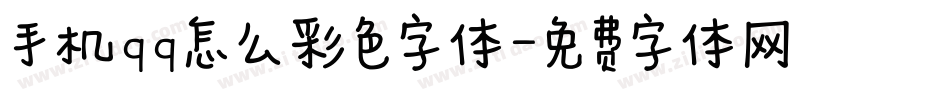 手机qq怎么彩色字体字体转换