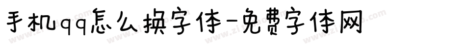 手机qq怎么换字体字体转换
