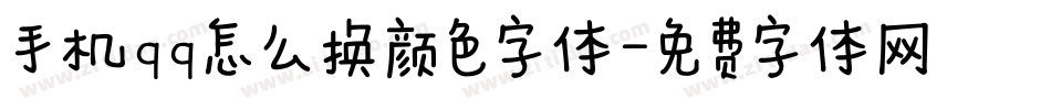 手机qq怎么换颜色字体字体转换