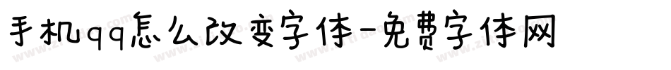 手机qq怎么改变字体字体转换