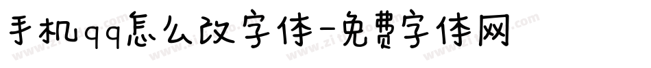 手机qq怎么改字体字体转换