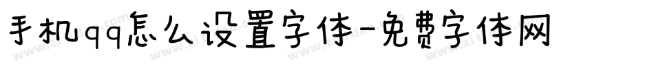 手机qq怎么设置字体字体转换