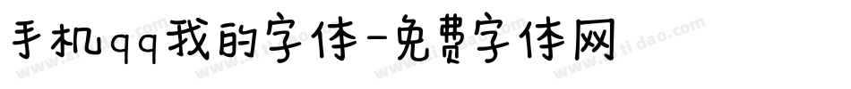 手机qq我的字体字体转换