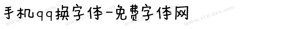 手机qq换字体字体转换