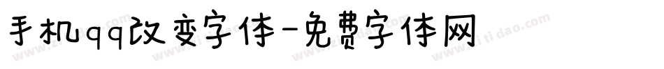 手机qq改变字体字体转换