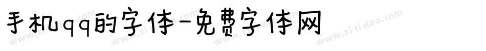 手机qq的字体字体转换