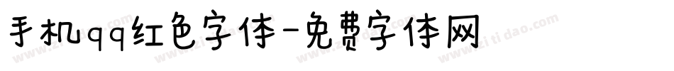 手机qq红色字体字体转换