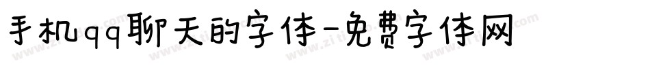 手机qq聊天的字体字体转换