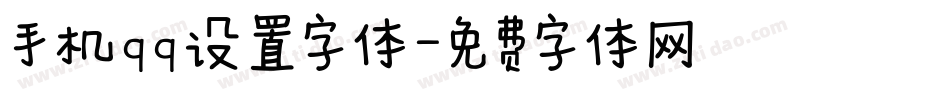 手机qq设置字体字体转换