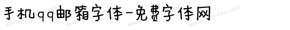 手机qq邮箱字体字体转换