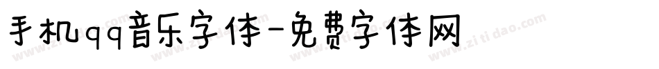手机qq音乐字体字体转换