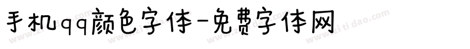 手机qq颜色字体字体转换