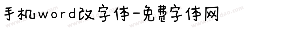 手机word改字体字体转换