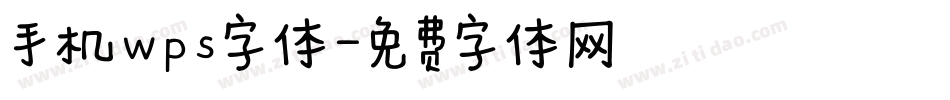 手机wps字体字体转换
