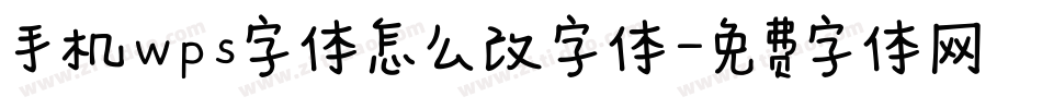 手机wps字体怎么改字体字体转换
