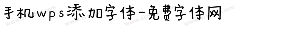 手机wps添加字体字体转换