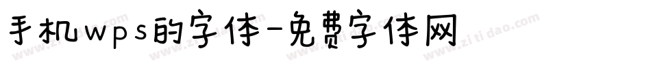 手机wps的字体字体转换