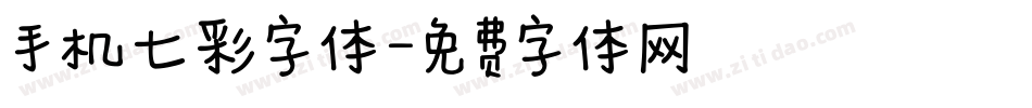 手机七彩字体字体转换