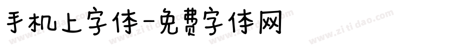 手机上字体字体转换
