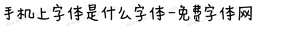 手机上字体是什么字体字体转换