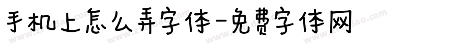 手机上怎么弄字体字体转换