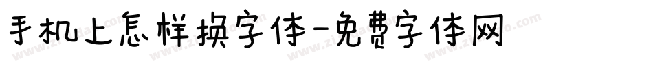 手机上怎样换字体字体转换