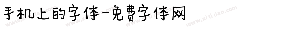 手机上的字体字体转换