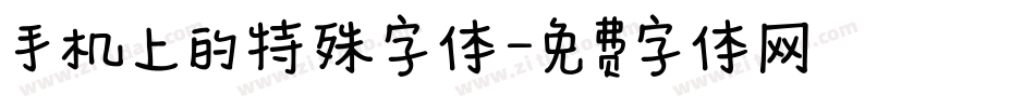 手机上的特殊字体字体转换
