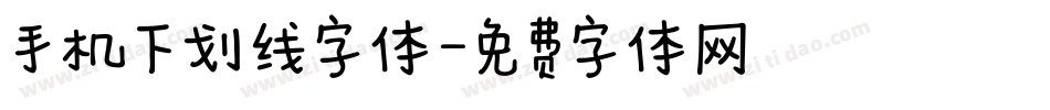 手机下划线字体字体转换
