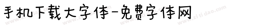 手机下载大字体字体转换