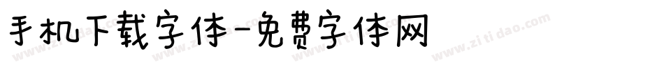 手机下载字体字体转换