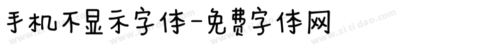 手机不显示字体字体转换