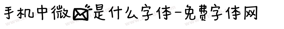 手机中微信是什么字体字体转换