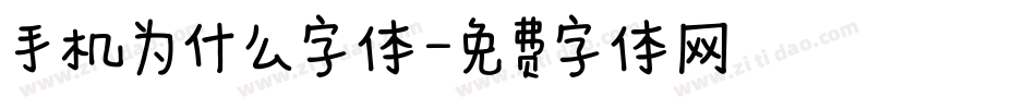 手机为什么字体字体转换