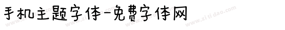 手机主题字体字体转换
