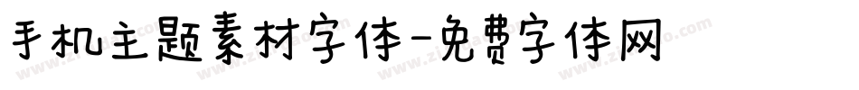 手机主题素材字体字体转换