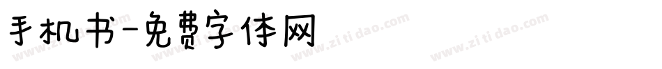 手机书字体转换