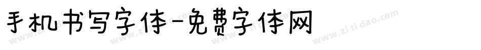 手机书写字体字体转换