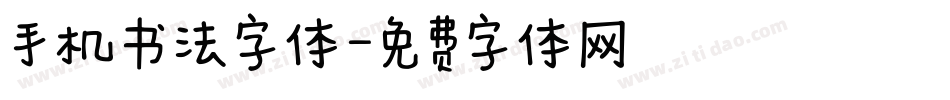 手机书法字体字体转换