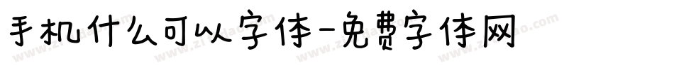 手机什么可以字体字体转换