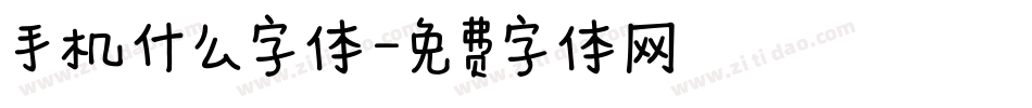 手机什么字体字体转换