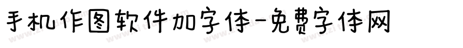 手机作图软件加字体字体转换
