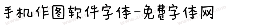 手机作图软件字体字体转换